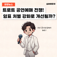 [한장뉴스] 트로트 공연예매 전쟁! 암표 처벌 강화로 개선될까? #콘서트 #매크로 #티켓