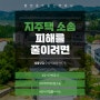 강서구법률사무소 지역주택조합 소송 피해를 줄이려면 부산변호사의 도움을