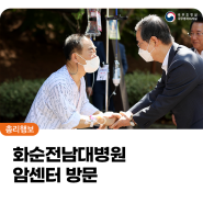 한덕수 국무총리, 전남 화순전남대병원 암센터 방문