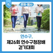 제26회 연수구청장배 걷기대회 (2024년)