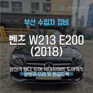 부산수입차정비 벤츠 W213 E200 사고 차량 수리