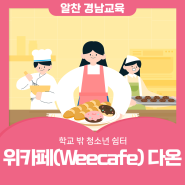 학교 밖 청소년 쉼터 ‘위카페(Weecafe) 다온’