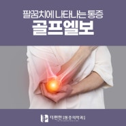 철산동 골프엘보 팔꿈치에 나타나는 통증