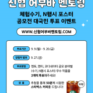 [T씽굿,공모전]한국사회복지협의회_[EVENT] 신협 어부바 멘토링 체험수기, N행시 포스터 공모전 대국민 투표 이벤트(~9/20)