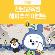 [EVENT] 전남교육청과 함께 행복하게! 해피추석 이벤트!