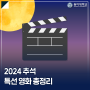 2024 추석 특선 영화 편성표 총정리