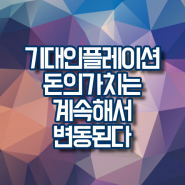 기대인플레이션 미래의 금전적 가치를 미리 알수있다면