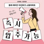 부산 분양하는 정훈대리] 부산 동래구 소형아파트 추천!초품아,더블 역세권,생활인프라까지 다 갖춘 동래 래미안아이파크 아파트 2억~4억원대/계약금 2,500만원 즉시입주가능한 아파트