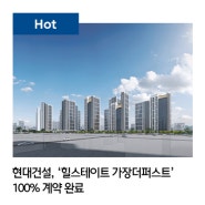 현대건설, ‘힐스테이트 가장더퍼스트’ 100% 계약 완료