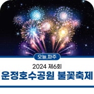 2024 제6회 운정호수공원 불꽃축제 일정, 프로그램, 식전공연 안내