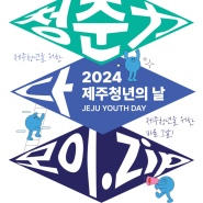 2024 제주청년의 날 프로그램