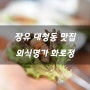 <장유 율하 한식 맛집>변함없는 맛으로 사랑받는 장유 대청동 롯데마트 맛집 외식명가 화로정