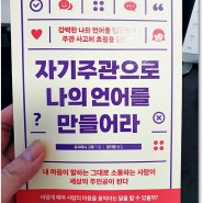 자기주관으로나의 언어를 만들어라