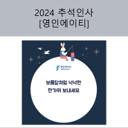 영인에이티 / 2024 추석 인사 / 풍성한 한가위 보내세요