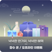 최고의 추석선물 🎁 장수돌침대 장수돌소파 넉넉한 추석이벤트!