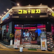 포항 초곡술집 그놈포차 안주도 맛있고 맥주가 1,900원 실화!?