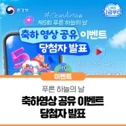 📢 푸른 하늘의 날 축하영상 공유 이벤트 당첨자 발표