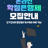 온라인 학점은행제 교육원 - 중앙대 총장 명의 학사 학위