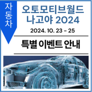 [특별 이벤트 안내] 오토모티브월드 나고야 2024