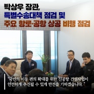 박상우 장관, 특별수송대책 점검 및 주요 항로·공항 상공 비행 점검