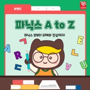 [초등영어] 파닉스 뜻부터 오해와 진실까지! 파닉스 A to Z