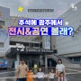 [일상이 THE 예술인 광주] 추석에 광주에서 전시&공연 볼래?