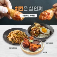 포메인이 치킨맛집? 치킨은 살 안쪄!