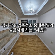 경기광주 입주청소 중대동 인테리어 빌라