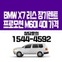 bmw x7 리스 장기렌트 프로모션 m60i 40i 가격 최고네요