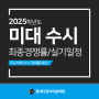 2025학년도 미대 수시 최종 경쟁률 / 경희대 동덕여대 서울여대 수시 경쟁률 / 홍대미술학원 다같이미술학원