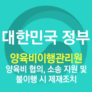 [정책사용설명서] 양육비 미지급으로 어려움이 있다면 ‘양육비이행관리원’을 찾으세요!