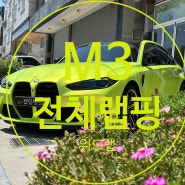 랩핑으로 순정색을 표현할 수 있을까? M3 상파울루 옐로우 고광택