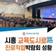 시흥시 교육도시로路 진로직업박람회 성황...1600여 명 참석(2024.9.13.)