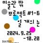 열 개의 눈 (2024-09-25 ~ 2024-10-20)