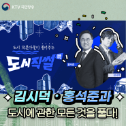 대한민국 지역 매력 공유 프로젝트! KTV 프로그램<도시직썰>을 소개합니다!