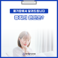 [비산동 치과] 충치의 원인은 무엇일까요? 증상과 치료법 알아보기