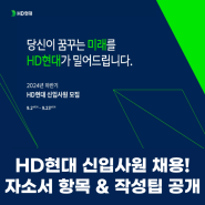 HD현대 채용! 신입 자소서 항목과 작성팁 총정리 (2024)