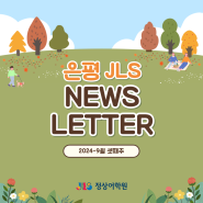 9월 셋째주 News Letter