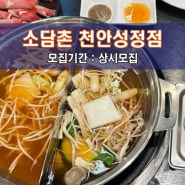 [소.담.촌 천.안.성.정.점] 천안 맛집체험단 모집! 신선한 야채와 월남쌈 그리고 샤브샤브를 동시에~