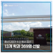 충남도립대 10월 2일까지 수시 1차 신입생 모집