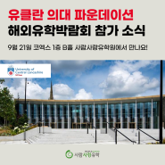 [해외유학박람회] 유클란 대학교 알아보기 2024 최신 정보｜사람사랑유학원