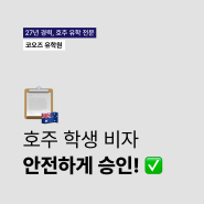 호주 학생비자 승인 | 가장 안전하고 빠르게 학생비자 승인받는 법