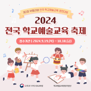 학교예술교육 경연대회! 2024 전국 학교예술교육 축제