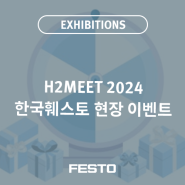 H2MEET 2024 한국훼스토 부스에서 다양한 이벤트를 만나보세요!