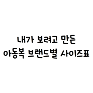 아동복 브랜드 사이즈표 모음