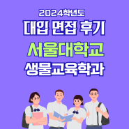 면접후기 - 서울대학교 생물교육학과