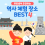 푸르넷이 추천하는 전국 역사 체험 장소 BEST4(+회원만을 위한 역사 골든벨까지?!)