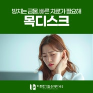 구로신경외과 목디스크 방치는 금물, 빠른 치료가 필요해