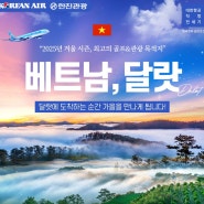 한진관광 2025년 1월 겨울 베트남 대한항공 달랏 직항 전세기-골프 & 관광 패키지 여행