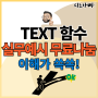 TEXT 함수 텍스트 엑셀 완벽 마스터 이것만은 꼭